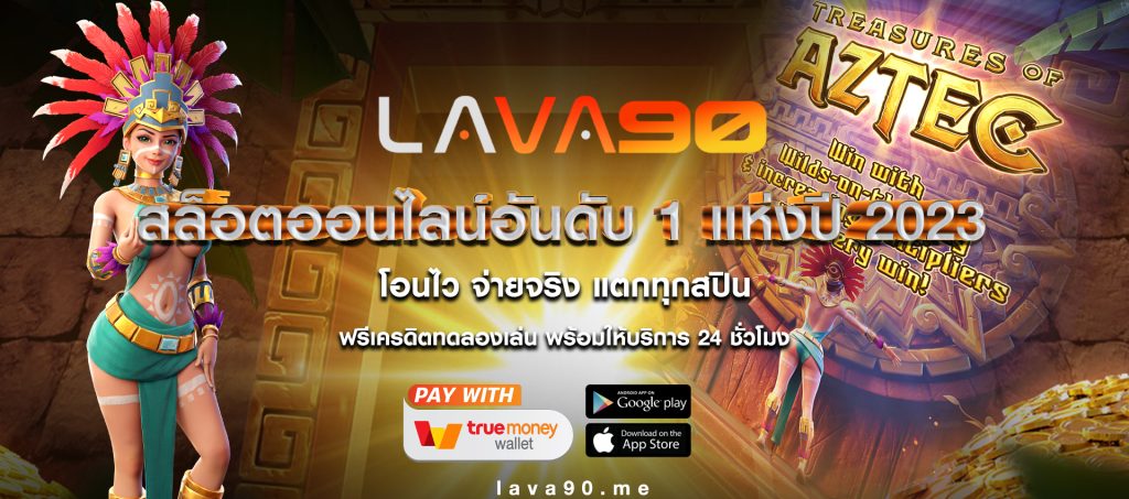 lava90 สล็อตเกม AZTEC PGSLOT