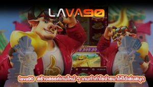 สร้างสรรค์เกมใหม่ ๆ เกมทำกำไรง่ายมาให้ได้เล่นสนุก