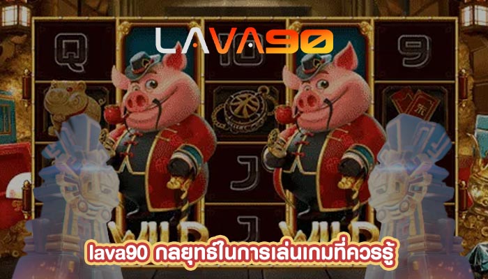 กลยุทธ์ในการเล่นเกมที่ควรรู้