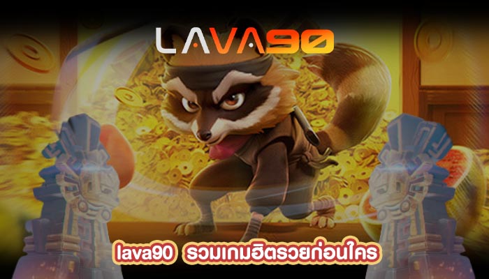 รวมเกมฮิตรวยก่อนใคร