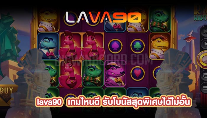 เกมไหนดี รับโบนัสสุดพิเศษได้ไม่อั้น