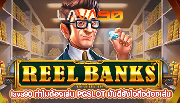 ทำไมต้องเล่น PGSLOT มันดียังไงถึงต้องเล่น