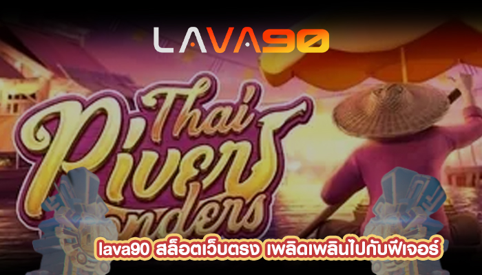 สล็อตเว็บตรง เพลิดเพลินไปกับฟีเจอร์