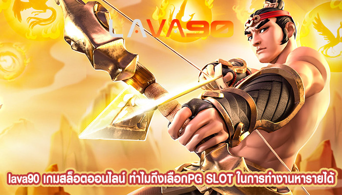 เกมสล็อตออนไลน์ ทำไมถึงเลือกPG SLOT ในการทำงานหารายได้