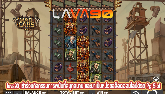 เข้าร่วมกิจกรรมการพนันที่สนุกสนาน และมาเป็นหน่วยสล็อตออนไลน์ด้วย Pg Slot