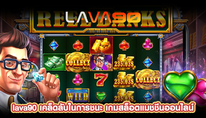 เคล็ดลับในการชนะ เกมสล็อตแมชชีนออนไลน์