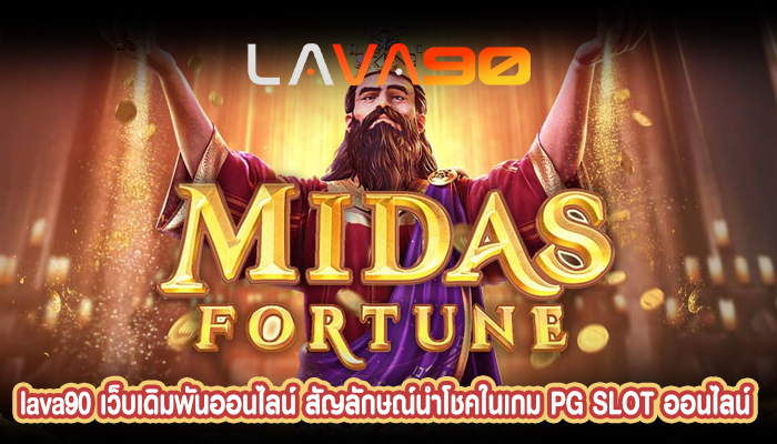 เว็บเดิมพันออนไลน์ สัญลักษณ์นำโชคในเกม PG SLOT ออนไลน์