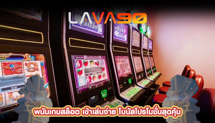 พนันเกมสล็อต เข้าเล่นง่าย โบนัสโปรโมชั่นสุดคุ้ม