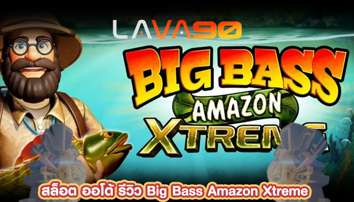 สล็อต ออโต้ รีวิว Big Bass Amazon Xtreme Pragmatic Play