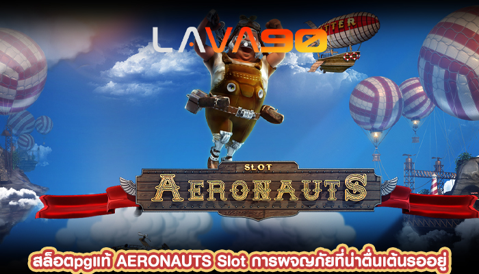 สล็อตpgแท้ AERONAUTS Slot การผจญภัยที่น่าตื่นเต้นรออยู่