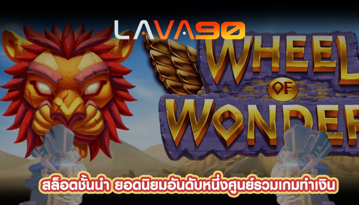 สล็อตชั้นนำ ยอดนิยมอันดับหนึ่งศูนย์รวมเกมทำเงิน