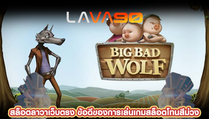 สล็อตลาวาเว็บตรง ข้อดีของการเล่นเกมสล็อตโทนสีม่วง