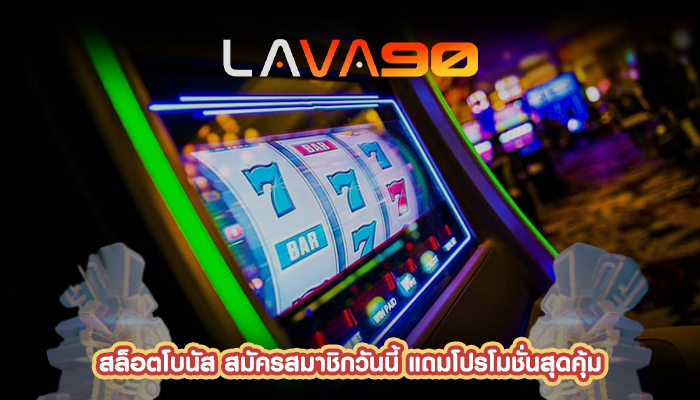 สล็อตโบนัส สมัครสมาชิกวันนี้ แถมโปรโมชั่นสุดคุ้ม