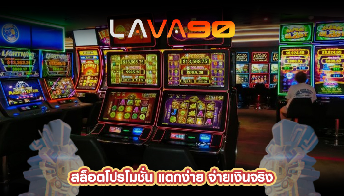 สล็อตโปรโมชั่น แตกง่าย จ่ายเงินจริง