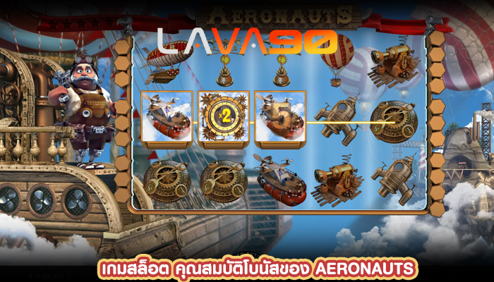 เกมสล็อต คุณสมบัติโบนัสของ AERONAUTS