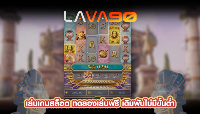 เล่นเกมสล็อต ทดลองเล่นฟรี เดิมพันไม่มีขั้นต่ำ