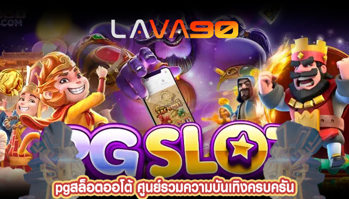 pgสล็อตออโต้ ศูนย์รวมความบันเทิงครบครัน