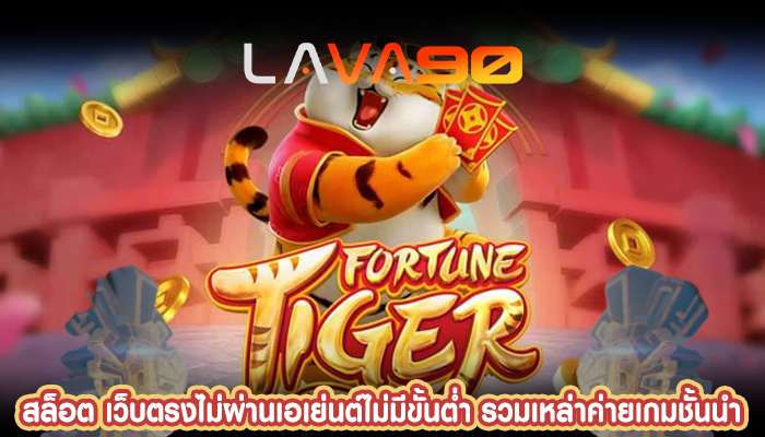 สล็อต เว็บตรงไม่ผ่านเอเย่นต์ไม่มีขั้นต่ำ รวบรวมเหล่าค่ายเกมชั้นนำ