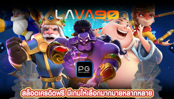 สล็อตเครดิตฟรี มีเกมให้เลือกมากมายหลากหลาย