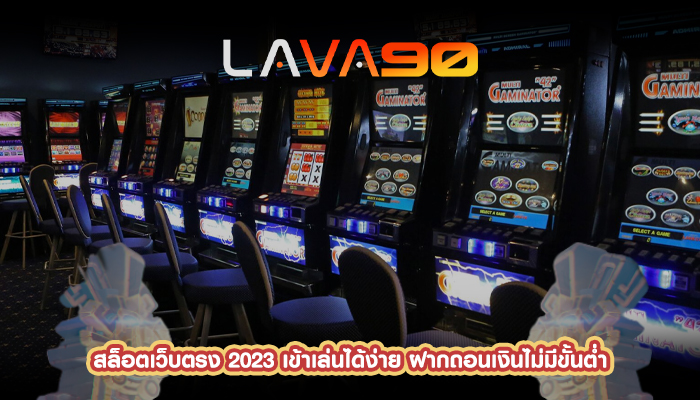 สล็อตเว็บตรง 2023 เข้าเล่นได้ง่าย ฝากถอนเงินไม่มีขั้นต่ำ