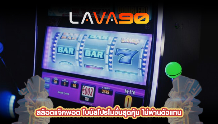 สล็อตแจ็คพอต โบนัสโปรโมชั่นสุดคุ้ม ไม่ผ่านตัวแทน