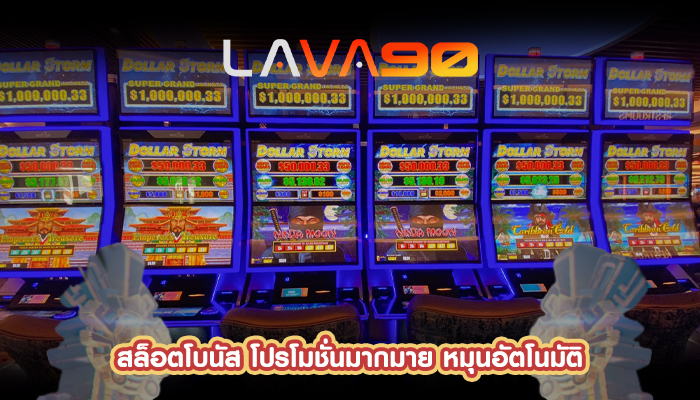 สล็อตโบนัส โปรโมชั่นมากมาย หมุนอัตโนมัติ