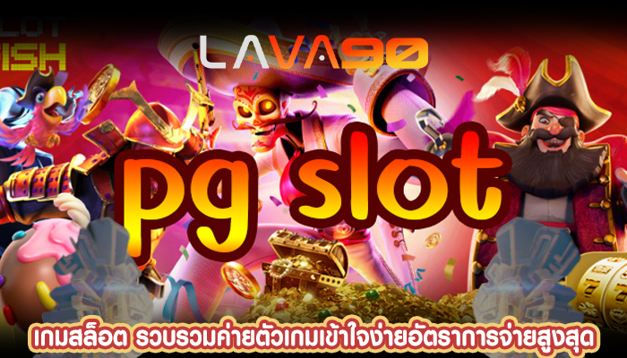 เกมสล็อต รวบรวมค่ายตัวเกมเข้าใจง่ายอัตราการจ่ายสูงสุด