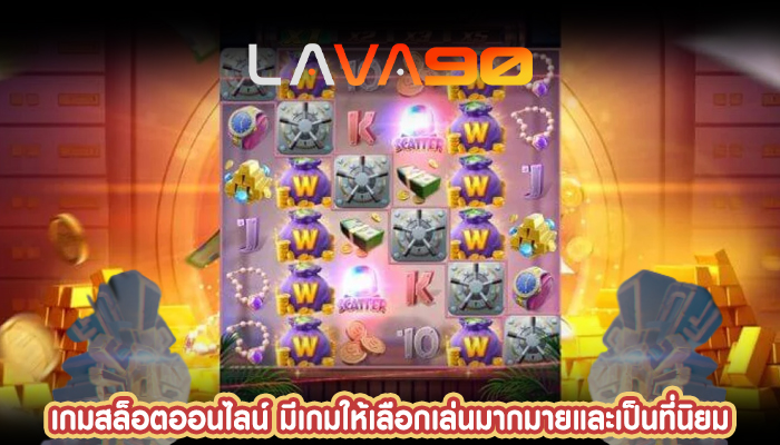 เกมสล็อตออนไลน์ มีเกมให้เลือกเล่นมากมายและเป็นที่นิยม