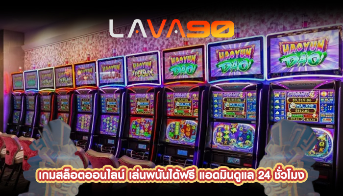 เกมสล็อตออนไลน์ เล่นพนันได้ฟรี แอดมินดูแล 24 ชั่วโมง