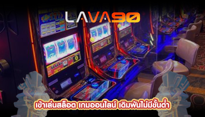 เข้าเล่นสล็อต เกมออนไลน์ เดิมพันไม่มีขั้นต่ำ