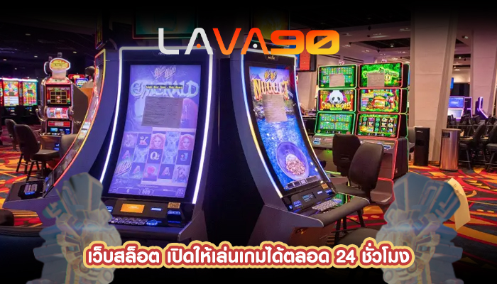 เว็บสล็อต เปิดให้เล่นเกมได้ตลอด 24 ชั่วโมง