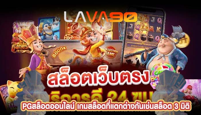 PGสล็อตออนไลน์ เกมสล็อตที่แตกต่างกันเช่นสล็อต 3 มิติ