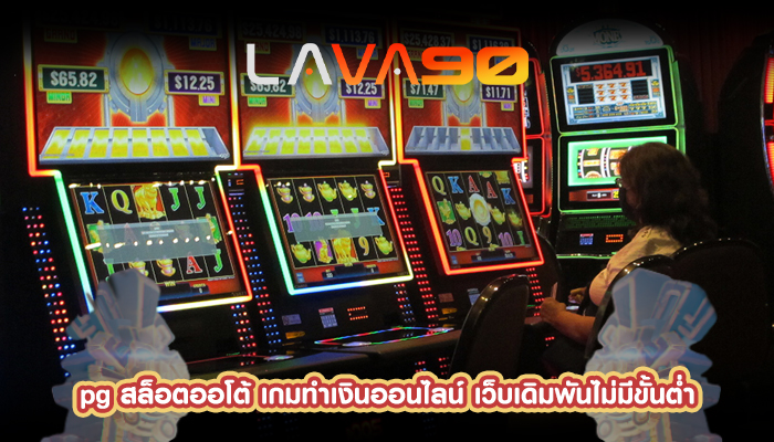 pg สล็อตออโต้ เกมทำเงินออนไลน์ เว็บเดิมพันไม่มีขั้นต่ำ