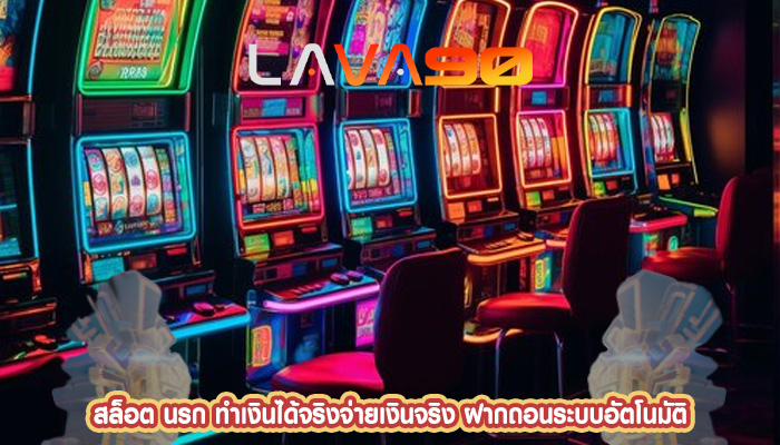 สล็อต นรก ทำเงินได้จริงจ่ายเงินจริง ฝากถอนระบบอัตโนมัติ