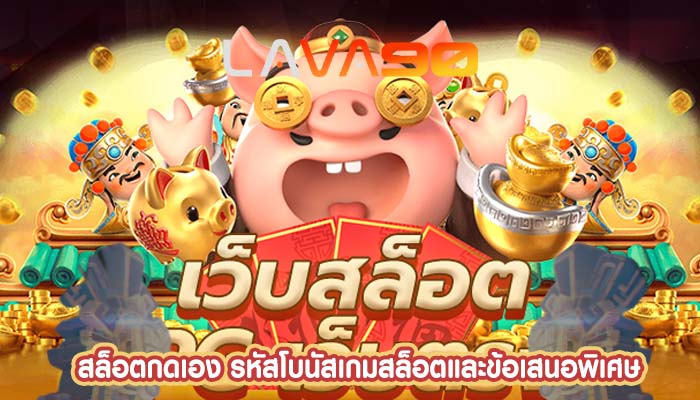 สล็อตกดเอง รหัสโบนัสเกมสล็อตและข้อเสนอพิเศษ