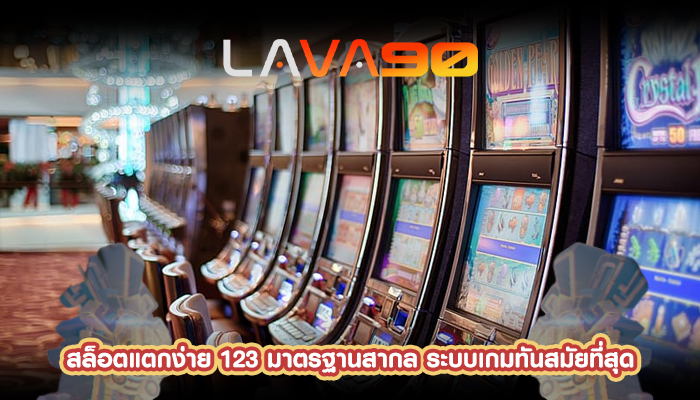 สล็อตแตกง่าย 123 มาตรฐานสากล ระบบเกมทันสมัยที่สุด