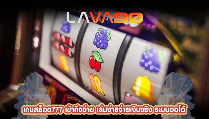 เกมสล็อต777 เข้าถึงง่าย เล่นง่ายจ่ายเงินจริง ระบบออโต้