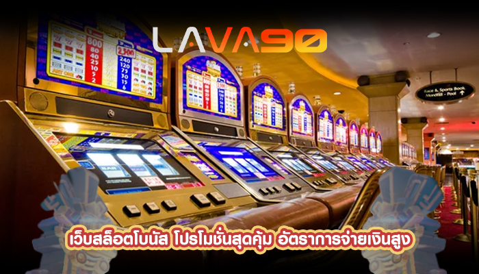 เว็บสล็อตโบนัส โปรโมชั่นสุดคุ้ม อัตราการจ่ายเงินสูง