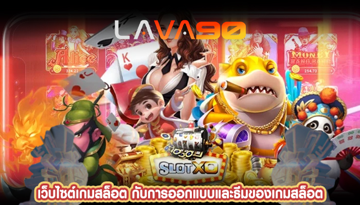 เว็บไซต์เกมสล็อต กับการออกแบบและธีมของเกมสล็อต