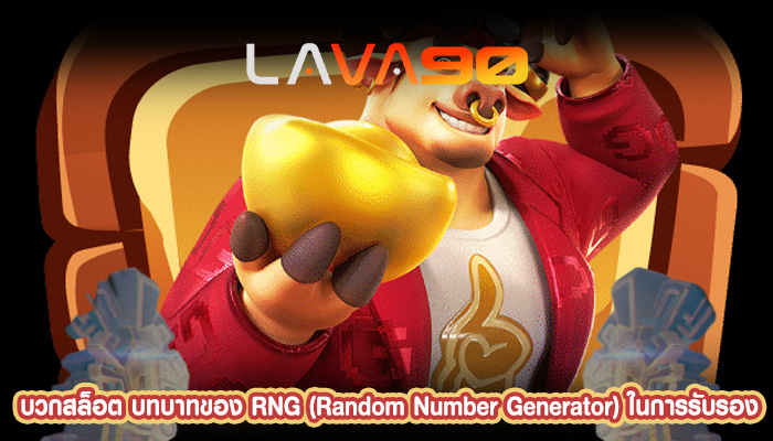 บวกสล็อต บทบาทของ RNG (Random Number Generator) ในการรับรอง