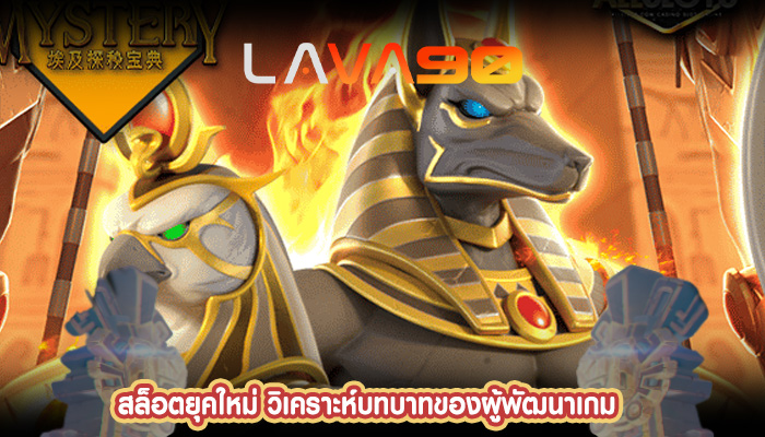 สล็อตยุคใหม่ วิเคราะห์บทบาทของผู้พัฒนาเกม