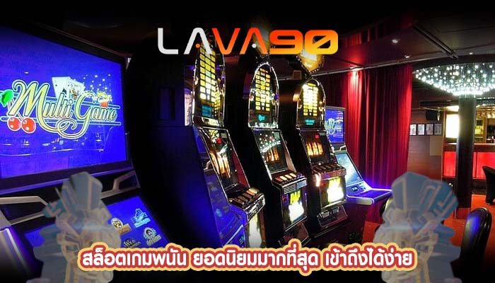 สล็อตเกมพนัน ยอดนิยมมากที่สุด เข้าถึงได้ง่าย