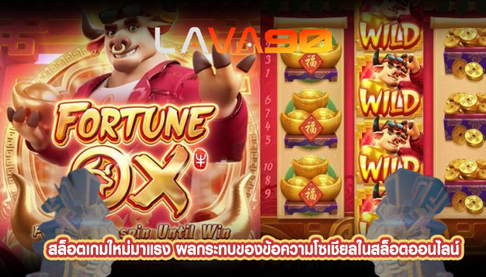 สล็อตเกมใหม่มาแรง ผลกระทบของข้อความโซเชียลในสล็อตออนไลน์