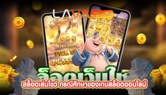 สล็อตเล่นโชว์ กรณีศึกษาของเกมสล็อตออนไลน์