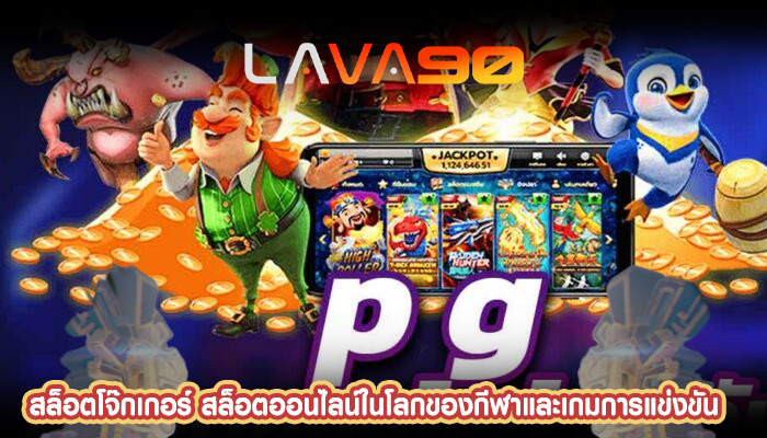 สล็อตโจ๊กเกอร์ สล็อตออนไลน์ในโลกของกีฬาและเกมการแข่งขัน