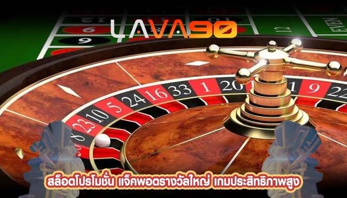 สล็อตโปรโมชั่น แจ็คพอตรางวัลใหญ่ เกมประสิทธิภาพสูง