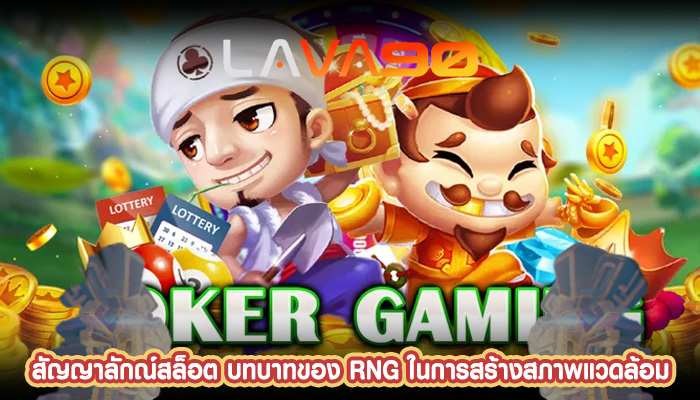 สัญญาลักณ์สล็อต บทบาทของ RNG ในการสร้างสภาพแวดล้อม