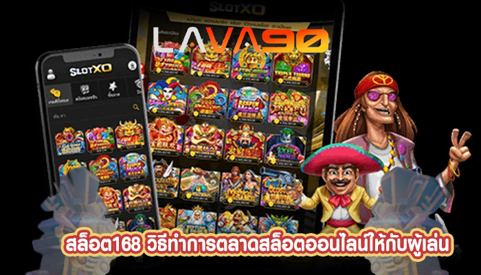 สล็อต168 วิธีทำการตลาดสล็อตออนไลน์ให้กับผู้เล่น