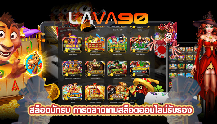 สล็อตนักรบ การตลาดเกมสล็อตออนไลน์รับรอง