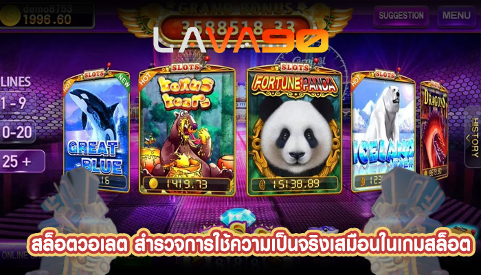 สล็อตวอเลต สำรวจการใช้ความเป็นจริงเสมือนในเกมสล็อต